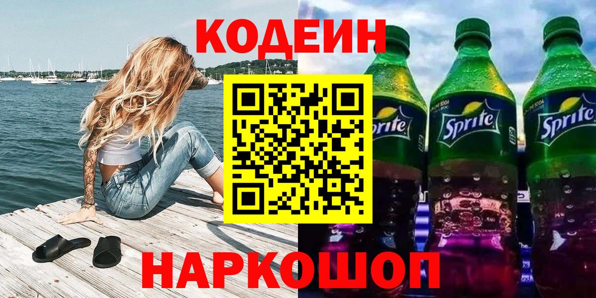 Курчалой  Codein напиток Lean (лин)  Вход с VPN 
